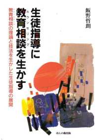 生徒指導に教育相談（カウンセリング）を生かす - 教育相談の理論と技法を生かした生徒指導の展開