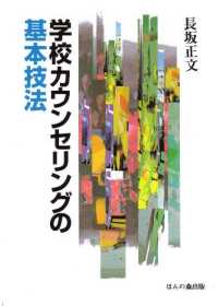 学校カウンセリングの基本技法