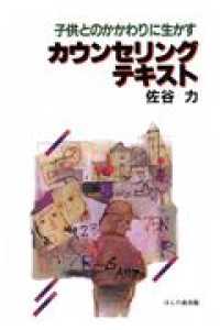 子供とのかかわりに生かすカウンセリング・テキスト