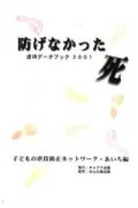 防げなかった死 - 虐待データブック２００１