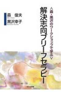 〈森・黒沢のワークショップで学ぶ〉解決志向ブリーフセラピー