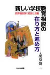 新しい学校教育相談の在り方と進め方 - 教育相談係の役割と活動