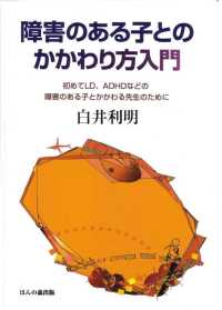 障害のある子とのかかわり方入門―初めてＬＤ、ＡＤＨＤなどの障害のある子とかかわる先生のために