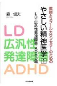 教師とスクールカウンセラーのためのやさしい精神医学 〈１（ＬＤ・広汎性発達障害・ＡＤ〉
