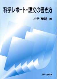 科学レポート・論文の書き方