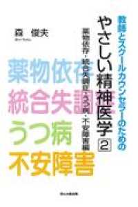 教師とスクールカウンセラーのためのやさしい精神医学〈２〉薬物依存・統合失調症・うつ病・不安障害編