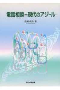 電話相談 - 現代のアジール