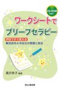 ワークシートでブリーフセラピー - 学校ですぐ使える解決志向＆外在化の発想と技法