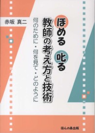 ほめる叱る教師の考え方と技術 - 何のために・何を見て・どのように