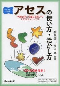 アセス（学級全体と児童生徒個人のアセスメントソフト）の使い方・活かし方 - 自分のパソコンで結果がすぐわかる （改訂第３版）