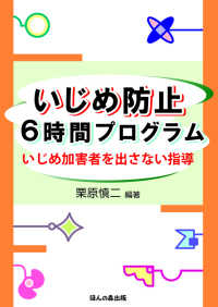 いじめ防止６時間プログラム - いじめ加害者を出さない指導