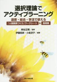 選択理論でアクティブラーニング - 道徳・総合・学活で使える「人間関係づくり」ワークシ