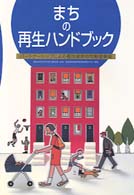 まちの再生ハンドブック - パートナーシップによる優良建築物等整備事業