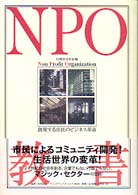 ＮＰＯ教書―創発する市民のビジネス革命