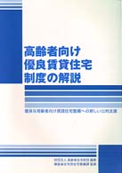 高齢者向け優良賃貸住宅制度の解説 - 優良な高齢者向け賃貸住宅整備への新しい公的支援