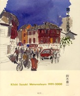 語りかける風景 - Ｋｉｉｃｈｉ　Ｓｕｚｕｋｉ　ｗａｔｅｒｃｏｌｏｕｒ