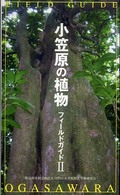 小笠原の植物フィールドガイド 〈２〉