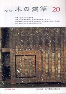 ＮＰＯ　木の建築〈２０〉特集・第４回木の建築賞