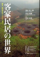 客家民居の世界 - 孫文、〓小平のルーツここにあり