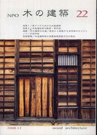 ＮＰＯ木の建築 〈２２〉