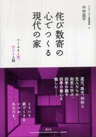 侘び数寄の心でつくる現代の家 - つくるも人間、住むも人間 チルチンびと建築叢書