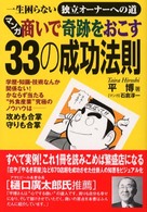 マンガ・商いで奇跡をおこす３３の成功法則 - 一生困らない独立オーナーへの道