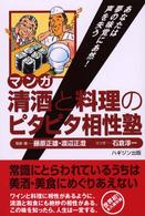 マンガ清酒と料理のピタピタ相性塾 - あなたは夢の味覚にあ然！声を失う