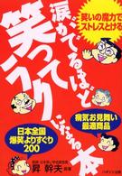 涙がでるほど笑ってラクになる本 - 病気お見舞い最適商品