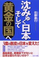 沈みゆく日本そして黄金の国
