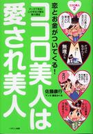 ココロ美人は愛され美人 - 恋とお金がついてくる！