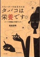 スモーカーのあなたにはタバコは栄養です―タバコ有害論は矛盾だらけ！