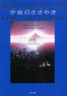 宇宙のささやき―光のシンフォニー