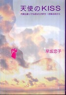 天使のｋｉｓｓ - 何度出逢ってもあなたが好き～恋降る街から