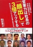 営業力は社長の「顔出し」で３倍アップする - 小さな店でも大きな会社でも