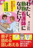 わたし、動物看護師になりたい！ - マンガで仮想体験４０分