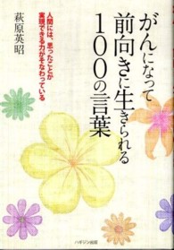 がんになって前向きに生きられる１００の言葉 - 人間には、思ったことが実現できる力がそなわっている