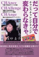 チャンス・チャレンジ・チェンジ