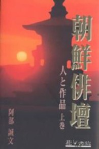 朝鮮俳壇 〈上巻〉 - 人と作品