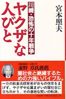 ヤクザな人びと - 川崎・恐怖の十年戦争