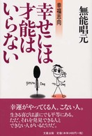 幸せには才能はいらない - 幸福志向