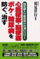 心筋梗塞・脳梗塞・ボケ・糖尿病を防ぐ、治す―納豆菌入り複合青汁の凄いパワー
