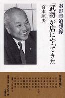 「武将」が店にやってきた - 秦野章追想録