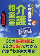 中村寿美子の介護相談室 - ３５の基礎知識と６０のＱ＆Ａでわかる介護“わが家の （改訂新版）