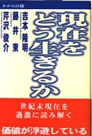 現在をどう生きるか ボーダーブックス