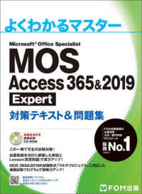 よくわかるマスター<br> ＭＯＳ　Ａｃｃｅｓｓ　３６５＆２０１９　Ｅｘｐｅｒｔ対策テキスト＆問題集