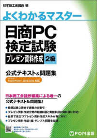 よくわかるマスター<br> 日商ＰＣ検定試験プレゼン資料作成２級公式テキスト＆問題集 - Ｍｉｃｒｏｓｏｆｔ　ＰｏｗｅｒＰｏｉｎｔ　２０１９