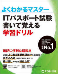 ＩＴパスポート試験書いて覚える学習ドリル よくわかるマスター