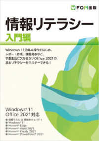 情報リテラシー入門編 - Ｗｉｎｄｏｗｓ　１１／Ｏｆｆｉｃｅ　２０２１対応