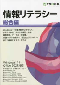 情報リテラシー　総合編 - Ｗｉｎｄｏｗｓ１１／Ｏｆｆｉｃｅ　２０２１対応