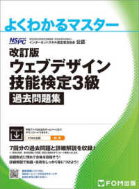 ウェブデザイン技能検定３級過去問題集 - 特定非営利活動法人インターネットスキル認定普及協会 よくわかるマスター （改訂版）